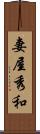 妻屋秀和 Scroll