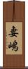 妻嶋 Scroll