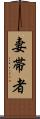 妻帯者 Scroll