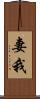 妻我 Scroll