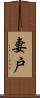 妻戸 Scroll
