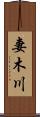 妻木川 Scroll