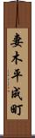 妻木平成町 Scroll