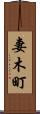妻木町 Scroll