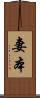 妻本 Scroll