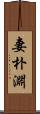 妻朴淵 Scroll