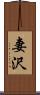 妻沢 Scroll