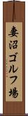 妻沼ゴルフ場 Scroll
