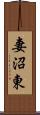 妻沼東 Scroll