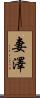 妻澤 Scroll