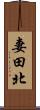 妻田北 Scroll