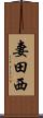 妻田西 Scroll