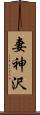 妻神沢 Scroll