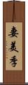 妻美季 Scroll