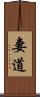 妻道 Scroll