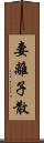 妻離子散 Scroll