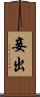 妾出 Scroll