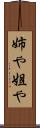 姉や Scroll