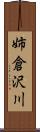 姉倉沢川 Scroll