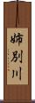 姉別川 Scroll