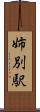 姉別駅 Scroll