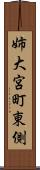 姉大宮町東側 Scroll