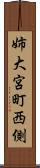 姉大宮町西側 Scroll