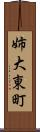 姉大東町 Scroll