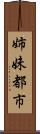 姉妹都市 Scroll