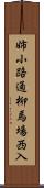 姉小路通柳馬場西入 Scroll