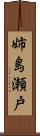 姉島瀬戸 Scroll