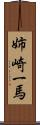 姉崎一馬 Scroll