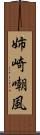 姉崎嘲風 Scroll