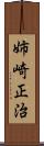 姉崎正治 Scroll
