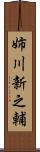 姉川新之輔 Scroll