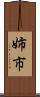 姉市 Scroll