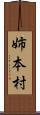 姉本村 Scroll