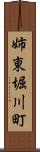 姉東堀川町 Scroll