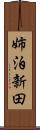 姉泊新田 Scroll