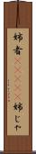 姉者(ateji) Scroll
