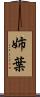 姉葉 Scroll