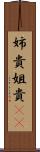 姉貴 Scroll