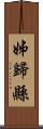 姊歸縣 Scroll