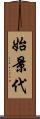 始景代 Scroll