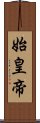 始皇帝 Scroll