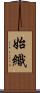 始織 Scroll