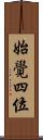 始覺四位 Scroll