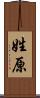 姓原 Scroll