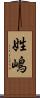 姓嶋 Scroll