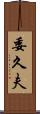 委久夫 Scroll